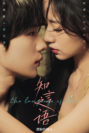 【知言之语】59集免费短剧在线全集观看中