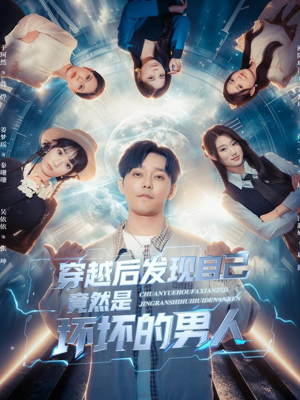 穿越后发现自己竟然是坏坏的男人（78集）短剧每日分享