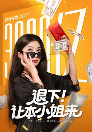 退下让本小姐来（60集）今日最火短剧