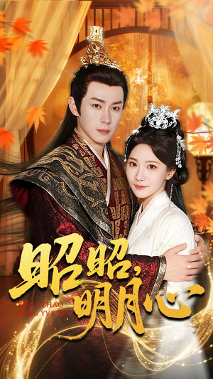 昭昭明月心（83集）全集免费