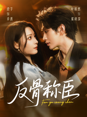 反骨称臣(71集) 反骨称臣(71集)最火爆的短剧