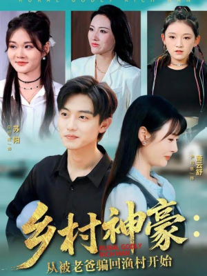 乡村神豪：从被老爸骗回渔村开始（84集）常回家看看短剧