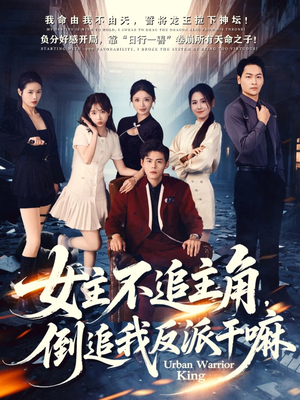 【女主不追主角，倒追我反派干嘛】81集高清短剧免费畅看