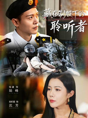 【藏在制服下的聆听者】78集短剧无删减全集看