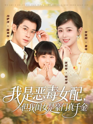 我是恶毒女配，但我闺女是豪门真千金（97集）火爆短剧热播中