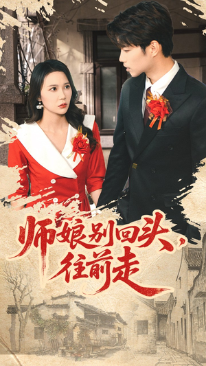 假戏真做（93集）在线看完整版