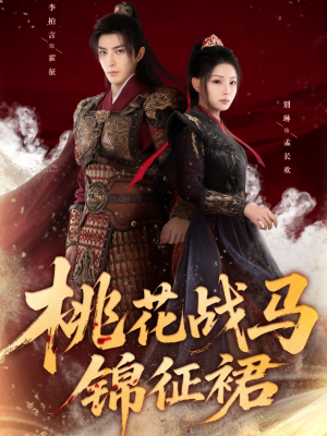桃花战马锦征裙（105集）网盘在线观看