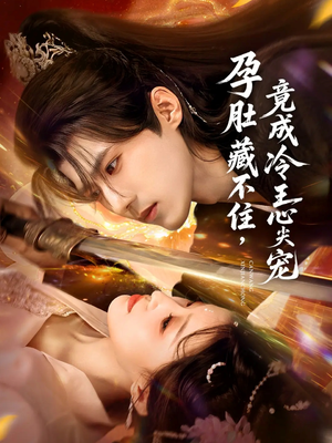 孕肚藏不住,竟成冷王心尖宠(66集) 孕肚藏不住,竟成冷王心尖宠(66集)短剧在线看