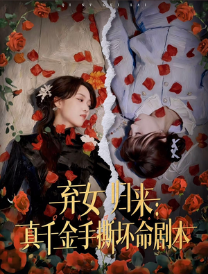 弃女归来：真千金手撕坏命剧本（42集）红果短剧免费看