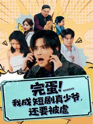 【完蛋! 我成短剧真少爷，还要被虐】79集免费短剧在线全集畅看