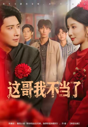 这哥我不当了（80集）全集