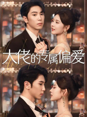 【大佬的专属偏爱】81集短剧在线免费追全