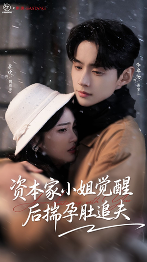 资本家小姐觉醒后揣孕肚追夫(71集) 资本家小姐觉醒后揣孕肚追夫(71集)集免费看短剧