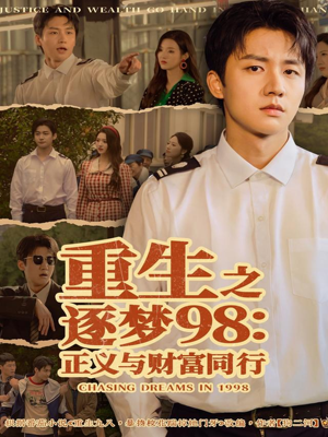 【重生之逐梦98：正义与财富同行】73集免费短剧全集在线赏看