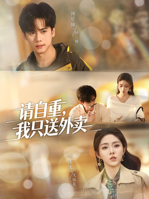 请自重我只送外卖（59集）短剧在哪里看