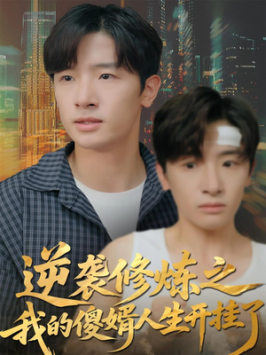 【逆袭修炼之我的傻婿人生开挂了】65集短剧全集免费速观
