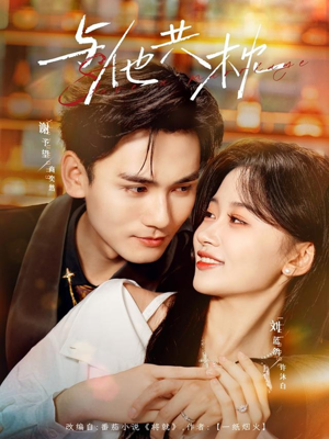 【与他共枕】81集免费短剧畅享全集