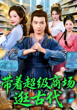 带着超级商场逛古代（72集）夸克网盘观看