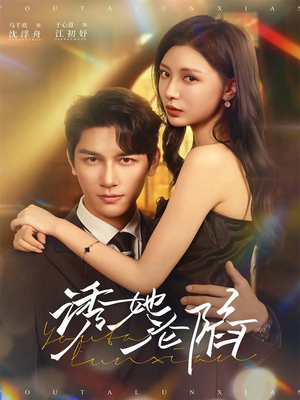 【诱她沦陷】64集短剧免费在线尽情看