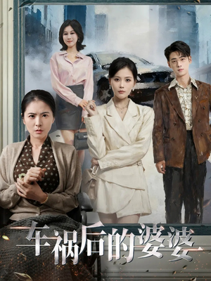 车祸后的婆婆(95集) 车祸后的婆婆(95集)短剧热门推荐