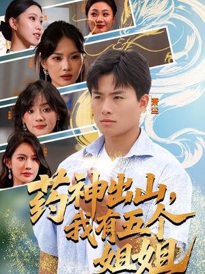药神出山，我有五个姐姐（77集）古装热门短剧