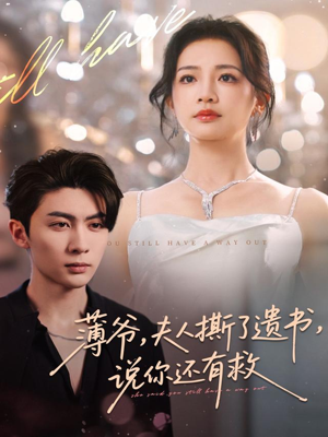 【薄爷，夫人撕了遗书，说你还有救】86集免费短剧在线赏看