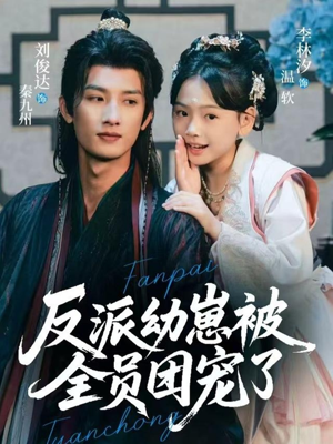 反派幼崽被全员团宠了（70集）免费看全集