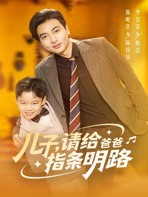 儿子请给爸爸指条明路（80集）推荐热门短剧