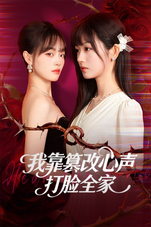 假千金心声泄露后我篡改翻盘（51集）好看的短剧电影