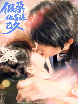 假孕，他蓄谋已久（80集）免费观看就是爽