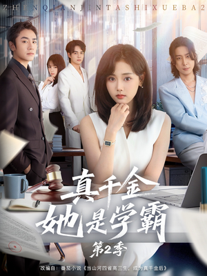 真千金她是学霸2（60集）第32集