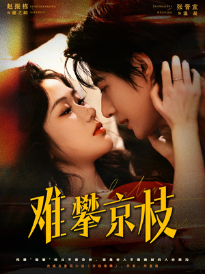 【难攀京枝】74集短剧在线免费欣赏