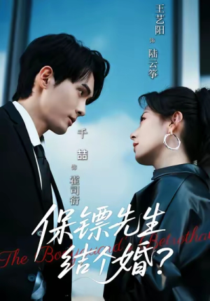 保镖先生，结个婚（67集）上热门短剧