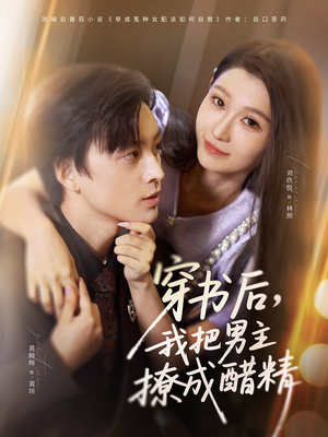 穿书后，我把男主撩成醋精（80集）精彩短剧热播中