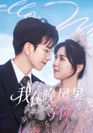 我在晚风里等你（65集）火爆短剧热播中