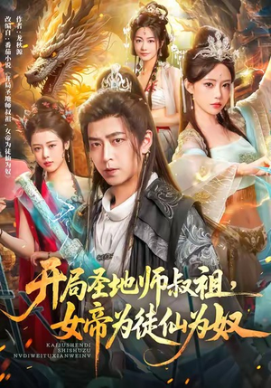 开局圣地师叔祖，女帝为徒仙为奴（80集）火爆短剧热播中