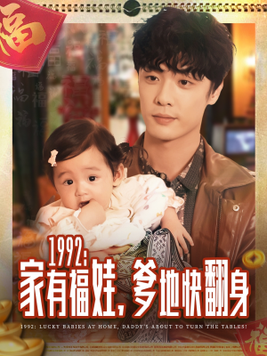 1992家有福娃,爹地快翻身(71集) 1992家有福娃,爹地快翻身(71集)百度网盘在线看