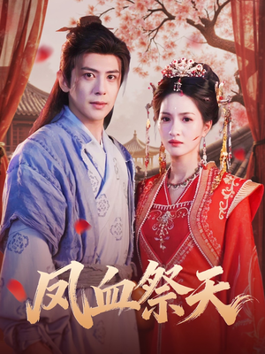【凤血祭天】60集短剧免费全集在线速览