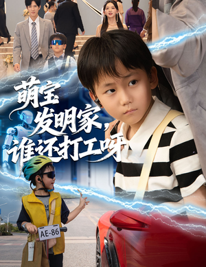 萌宝发明家，谁还打工呀（75集）正能量短剧分享