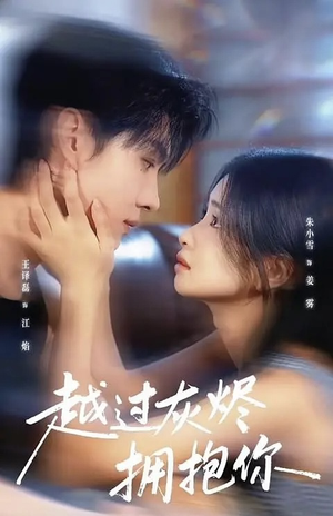 越过灰烬拥抱你（60集）最热门短剧来了