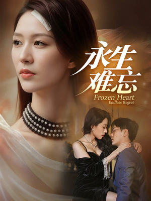 永生难忘（70集）正能量短剧分享