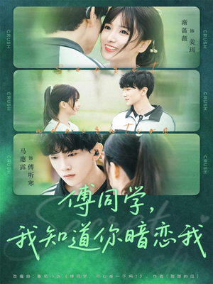 傅同学，我知道你暗恋我（59集）演的怎么样