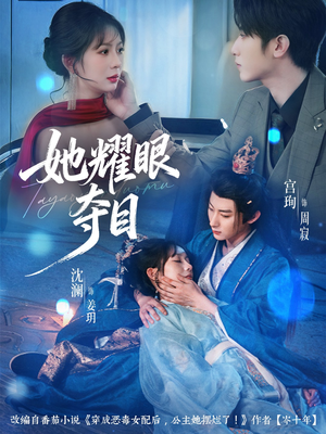 她耀眼夺目（60集）正能量短剧分享