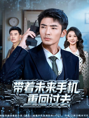 带着未来手机重回过去（74集）常回家看看短剧