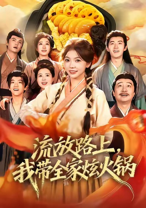 流放路上，我带全家炫火锅（80集）超火热门短剧