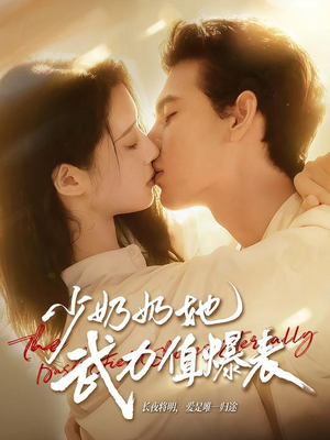 【少奶奶她武力值爆表】82集短剧全集在线畅看