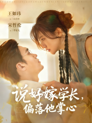 说好嫁学长，偏落他掌心（60集）第一季