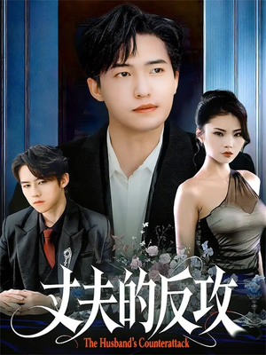 丈夫的反攻（78集）1-102集