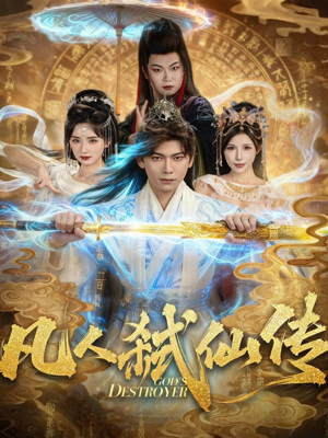 凡人弑仙传（83集）一起看短剧