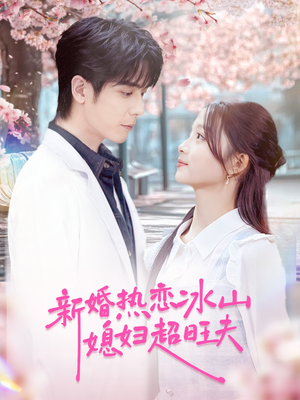 新婚热恋冰山媳妇超旺夫(60集) 新婚热恋冰山媳妇超旺夫(60集)哪个短剧网能看